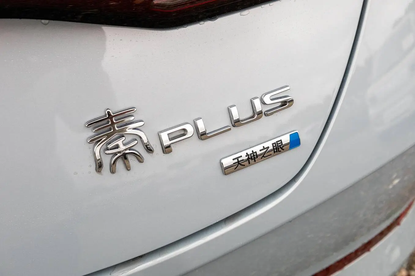  Qin Plus EV